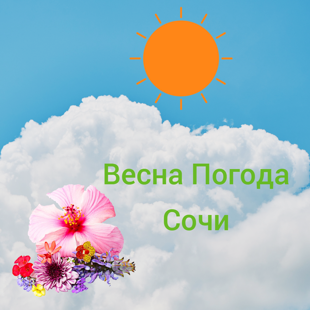 Погода на курорте в Сочи весной